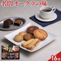 ホテルオークラ スイーツギフトセット 焼菓子 詰め合わせ 7種 計16個入 クッキー マドレーヌ スイーツ 個包装 おやつ お茶菓子