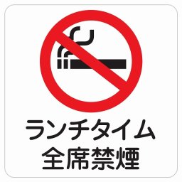 ランチタイム全席禁煙 ピクトサイン ステッカー シール 塩ビ製 インテリア 施設 案内 注意 安全対策