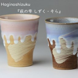 萩焼 萩の雫 しずく そら カップペア タンブラーセット おしゃれ 和食器 日本製 食器 ギフト SHUTOUEN 萩陶苑 椿萩窯 結婚祝い 新築祝い プレゼント