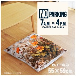 座布団 座布団カバー カバーのみ おしゃれ 約55×59cm 北欧 洗える ファスナー付 新生活 イラスト かわいい リビング 子供部屋 ソファ インテリア なめらか ふわふわ 洗濯OK 転写プリント CSC-B068 ノーパーネイビー