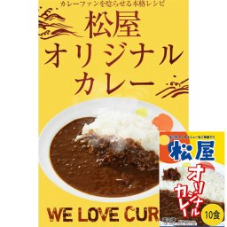 松屋 オリジナルカレー 10食セット 松屋の傑作「オリジナルカレー」をご家庭で！ カレー レトルトカレー