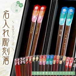黒箱　彫刻箸　一膳 【天宝800シリーズ/全10種類】 還暦/喜寿/古稀/傘寿/長寿箸・Chopsticks