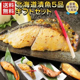 敬老の日 ギフト 夏ギフト 海鮮 西京漬け 西京焼き【北海道 .漬魚 5品.ギフトセット】海鮮 セット 高級 豪華 詰め合わせ プレゼント お取り寄せグルメ 贈り物 送料無料 母の日 父の日 御中元 敬老の日 御歳暮 誕生日 内祝い お返し 海産物 食品 食べ物 魚【F11】