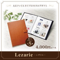 カタログギフト レザリエ 4,000円コース [A4ファイルタイプ(全５種)] (お祝い お礼 お返し プレゼント 内祝い 引出物 結婚祝い 入学内祝い 還暦祝い 新築祝い 香典返し 粗供養 法要)