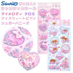 サンリオ シャカシャカシール クロミ マイメロディ マイスウィートピアノ シュガーバニーズ しろうさ くろうさ シュガバニ 香り付き シェイカーシール クリスタル キラキラ ホロ 香り玉入り かわいい 子供 小学生 キャラクター デコシール シール帳 シール交換 コレクション