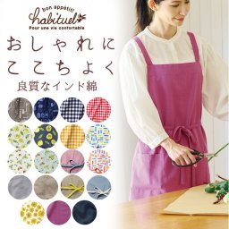 前結び エプロン 通販 ショート丈 レディース 保育士 たすき掛け habituel アビチュアル かわいい 綿 コットン シンプル ナチュラル おしゃれ 家事 料理教室 炊事 調理実習 お稽古