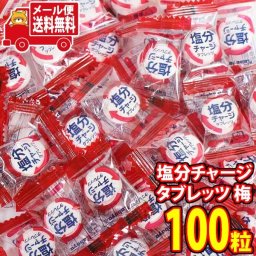 (全国送料無料) お菓子 詰め合わせ 期間限定 カバヤ食品 塩分チャージタブレッツ 梅味 100粒 メール便 (4901550151708px100m)