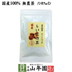 【国産100%】しいたけ茶 ティーパック 無農薬 3g×10パック 静岡県産 ノンカフェイン 原木乾燥しいたけ 椎茸茶 シイタケ茶 ティーバッグ ギフト プレゼント プチギフト お茶 敬老の日 2026 内祝い お返し 男性 女性 彼氏 彼女 贈り物 お土産