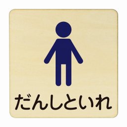 だんしといれ 塗り 医療用 病院 医者 診察 検査 検診 治療 クリニック ドクター 正方形 14x14cm Mサイズ ピクトサイン 木製 プレート カラープリント ウッドプレート インテリア 掲示 案内