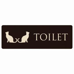 トイレ プレート 木製 男女マーク ねこ 猫 ネコ ブラック ナチュラル 長方形 18x6cm ドア サインプレート ピクトサイン トイレマーク表示 案内 注意 施設 御手洗 TOILET おしゃれ シンプル 安全対策