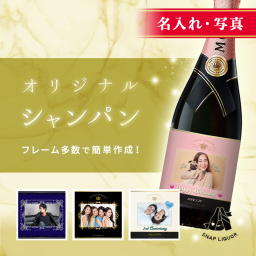 【名入れ・写真入りシャンパン】"シャンパン モエ・エ・シャンドン ロゼ" オリシャン
