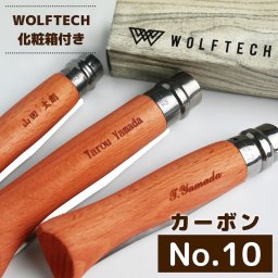 【名入れ無料】オピネル ナイフ 名入れ カーボン#10 OPINEL アウトドア料理にぴったり ギフト プレゼント 誕生日 彼氏 彼女