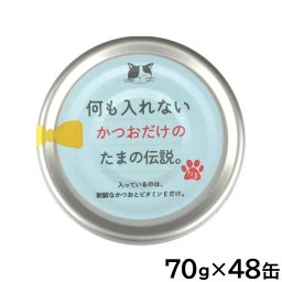 何も入れないかつおだけのたまの伝説 キャットフード 70g×48缶セット 国産 無添加 ウエットフード 猫缶