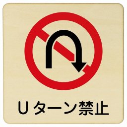 Uターン禁止 9x9cm 正方形 木製プレート 安全対策 おしゃれ 作業場 工事現場 建設現場 道路 案内 看板 注意 警告 方向 イベント店舗