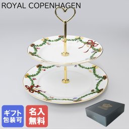 【名入れ無料】ロイヤルコペンハーゲン スターフルーテッド アフタヌーンティー スタンド クリスマス デザートスタンド 2段 2503428 日本未発売 北欧食器 洋食器 【スペシャルラッピング1100円(別売り)】 誕生日 お中元 還暦祝い 結婚祝い 結婚式 バレンタイン 高級 父の日 母の日 成人祝い