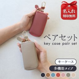 【名入れ無料】本革スマートキーケース レディース メンズ スマートキー2個収納 カード収納 免許証対応 6連キーフック ラウンドファスナー 牛革 キーケース おしゃれ くすみカラー ペアギフト 誕生日 プレゼント 車の鍵収納