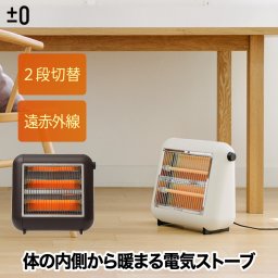 【送料無料】 ±0 遠赤外線電気ストーブ 800W 400W 2段階切替 電気 ストーブ 暖房 コンパクト 遠赤外線 ポカポカ 速暖 足元ヒーター 静音 暖房器具 省エネ デザイン 冬 家電 おしゃれ レトロ 可愛い シンプル インテリア 赤ちゃん 子供部屋 寝室 キッチン プラマイゼロ