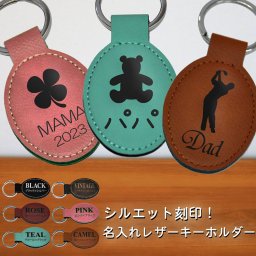 ゴルフ 星座 クローバー 車 バイク 犬 猫 シルエット刻印可 レザー キーホルダー 6色展開 オーバル キーリング 父の日 母の日 誕生日 プレゼント ギフト