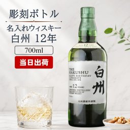 白州 白州12年 名入れ お酒 ウイスキー シングルモルトスコッチ    名前入り プレゼント ギフト 面白い センス 定年退職 還暦祝い 退職祝い 男性 女性 お祝い 古希 喜寿 傘寿 米寿 卒寿 白寿 百寿 敬老の日