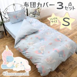 布団カバー 3点セット シナモロール 総柄 シングル 掛け布団カバー ボックスシーツ 枕カバー シナモン 洗える ピーチスキン加工 オールシーズン サンリオ SANRIO しなもん シナモン君 Cinnamoroll シナモンくん 正規ライセンス 乾きが早い