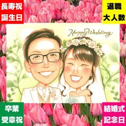 結婚式のプレゼントに、笑顔を届ける似顔絵はいかがですか。修正無料・下書き確認付き。安心してご注文いただけます。 贈り物 ウェルカムボード 似顔絵 手描き 名入れ プレゼント ギフト 結婚式 ウェディング 婚礼 記念 ブライダル 新婦 カップル 両親 新郎 修正無料 名入れ 下書き確認 喜ばれる かわいい 親孝行 似てる 結婚式 思い出 一生もの ウェディング 引っ越し お祝い返し カラフル 大人数
