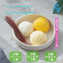 【米麹甘酒 3種類アソート 6個】らいすくれま 米麹甘酒 80mlカップ 植物性原料100％ フローズン甘酒 冷たく食べる 甘酒 無添加 お腹に優しい 罪悪感ないご褒美 プラントベーススイーツ ヴィーガン志向 ヘルシー 腸活 ミルクフリー オール北海道産