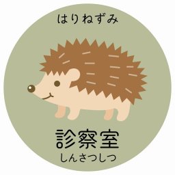 診察室 はりねずみ サインステッカー シール 直径14cm 円形 子供も読めるふりがな入り 動物イラスト 小児科向け こども病院 幼稚園 児童施設