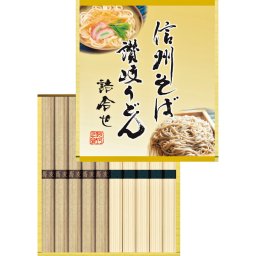 信州そば・讃岐うどん詰合せ ／そば 麺類 食品 結婚祝い プレゼント ギフト 結婚内祝い 出産祝い 出産内祝い 送料無料 2026 送料無料 ギフト プレゼント プチギフト 内祝い 快気祝い 出産祝い 結婚祝い 引出物 新築祝い お返し