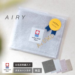 【名入れラッピング対応】 今治タオル ハンカチ AIRY エアリー 送料無料 タオルギフト 今治 日本製 タオル  メンズ レディース 男性 女性 チーム 卒団 記念品  複数購入可能 法人注文可能