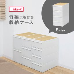 like-it ライクイット クローゼットシステム 引出し S 4個組 竹製天板付き オールホワイト[衣類ケース 4段 おしゃれ 衣装ケース 引き出し プラスチック 収納ケース 洋服 下着 タオル 収納 整理 片付け]