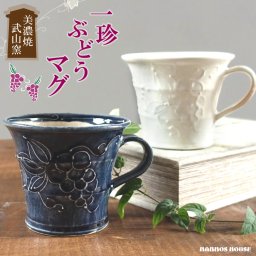 美濃焼 マグカップ 葡萄 ぶどう 軽い 大きい おしゃれ カフェ コーヒーカップ 陶器 かわいい 日本製 コップ ギフト 贈り物 プレゼント ブルー ホワイト 一珍