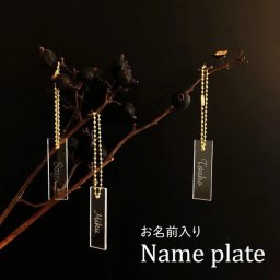 お名前アクリルキーホルダー ネームプレート 