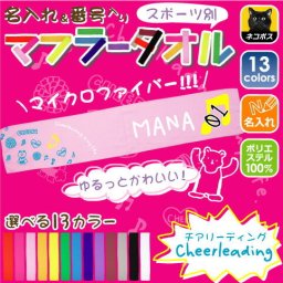 ゆるかわマフラータオル「チアリーディング」番号＆名入れ/昇華プリント カラフル チームカラー お名前入り 校名 クラブ名 チーム名 地域名 選手名 サポーターグッズ 応援グッズ 父兄 保護者 ファン 記念品 賞品 スポーツ ポリエステル