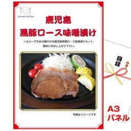ビンゴ・二次会の景品はお任せ 景品 目録 パネル ビンゴ 鹿児島黒豚ロース味噌漬け A3景品パネル＆引換券付き目録 （kyueg1081t） 結婚式 ゴルフコンペ イベント 抽選会