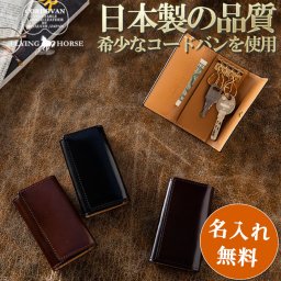 【名入れ無料】 宮内レザー 日本製 コードバンレザー キーケース   FLYING HORSE 名入れ 名前刻印 本革  翌日出荷   おしゃれ ブランド 人気 新生活 引越し クリスマス 父の日 バレンタイン  誕生日