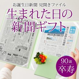 【卒寿祝い】お誕生日新聞 見開きファイル お祝いセット (0歳 20歳) 新聞2枚セット 卒寿 90歳 無料ギフト包装 メッセージカード ルーペ 男性 女性 父 母 祖父 祖母 長寿祝い プレゼント 送料無料