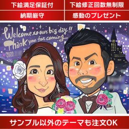 似顔絵 結婚披露宴で飾る似顔絵ゲストを歓迎するウェルカム似顔絵 mariko 結婚式 ウェディング ボード ウェルカムボード サンクスボード 新郎 新婦 友人 両親 祖父 祖母 おじいちゃん おばあちゃん 結婚祝い 男性 女性 友達 友人 上司 カラフル キレイ おしゃれ 大人数 感謝 記念日 名入れ 名前入れ プチギフト