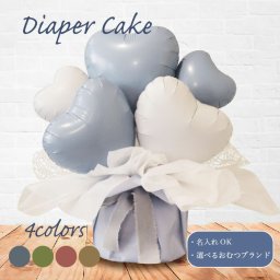 おむつケーキ 出産祝い 男の子 女の子 ベビーシャワー バルーン フラワーギフト バルーンギフト 紙おむつ 誕生日  名入れ フラワー お祝い ギフト プレゼント バルーンフラワー パンパース ムーニーマン メリーズ 風船 dpcake012