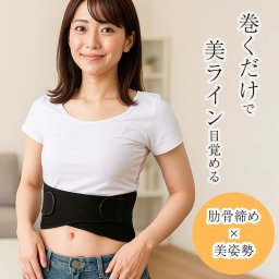 くびれストウエストシェイパー[肋骨締め ウエストシェイパー 肋骨ベルト くびれ ウエスト ボディ シェイパー 肋骨 締め あばら締め ベルト サポーター ボディメイク あばら コルセット 姿勢サポーター 美姿勢 女性]
