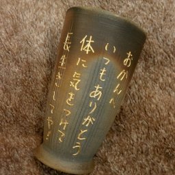 ★こだわり備前焼ジョッキ！直筆メッセージ入り♪贈呈用ラッピングサービス！【直筆彫刻】【結婚式】【記念品】【両親】【プレゼント】【フリーカップ】【ビアジョッキ】【備前焼】