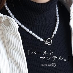パールネックレス マンテル ステンレス製で安心 マンテルネックレス パール シルバー