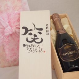 誕生日8月12日セット おたんじょうびおめでとうございます 笑う門には福来たるロジャーグラートロゼ・ブリュットスパークリングワイン辛口(スペイン)750ml デザイン書道家 榮田 清峰作
