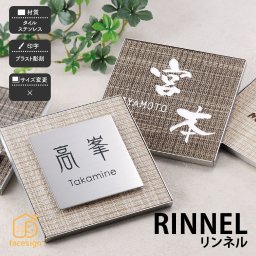 表札 ステンス タイル 戸建 モダン 北欧 ホームサイン 腐蝕彫刻  【リンネル】おしゃれ ネーム プレート オーダーメイド 番地 住所 二世帯 戸建 マンション アパート 賃貸 門柱 ローマ字 漢字 簡単 取り付け ひょうさつ ヒョウサツ 人気