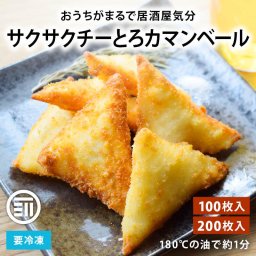 冷凍 サクサクチーとろカマンベール チーズフライ 100～200枚 大容量 パン粉付 扇屋食品 クリームチーズ タラシート ハイボール 宅飲み 家飲み チートロ ちーとろ チーとろ 家庭用 送料無料 MAEDAYA
