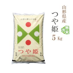 無洗米 5kg つや姫 山形県産 令和7年産 つや姫 お米 5キロ 送料無料【沖縄、配送不可】