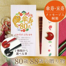 【食洗機OK】傘寿 米寿祝い 80歳 88歳 お祝い 長寿 記念 敬老の日 ギフト プレゼント 記念品 贈呈品 誕生日 両親 祖父母 プレゼント 箸 箸置き 桐箱 UV印刷 メッセージ／メッセージ付き箸＆箸置き「めでたい」