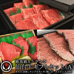 ギフトセット A 仙台牛 最高級 A5ランク カルビ 200g ランプステーキ 3枚 ローストビーフ 200g 食べ比べセット 3点セット 肉のいとう謹製 [ 母の日 父の日 お中元 御中元 ギフト 贈答 お祝い 御祝 内祝い お取り寄せ 仙台 名物 宮城 ][冷凍配送]