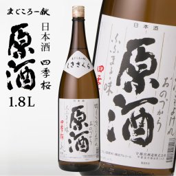 四季桜 原酒 1800ml 普通酒 日本酒 お酒 やや甘口 濃醇 栃木宇都宮 蔵元直送 清酒 地酒 酒 ギフト プレゼント お歳暮 お中元 お祝い 内祝い 誕生日 父の日 母の日 敬老の日 還暦 成人祝い 米寿 長寿 還暦祝い 退職祝い 結婚祝い 記念日 クリスマス お正月 贈り物