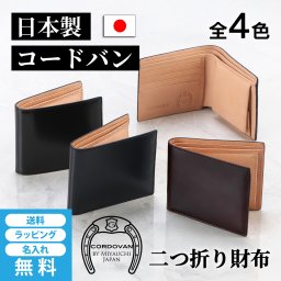 ［ゴルベ］コードバン 財布 二つ折り 送料無料 名入れ無料 ギフト