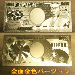 【開運】金の一萬円/金の壱萬円（全面金色バージョン）【金色】【ゴールド】【護符】【御利益】【金運招来】【縁起物】【風水】【レプリカ】【メール便可能】【パワーツール】